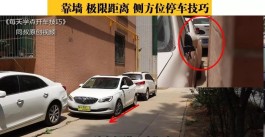 路边侧方位停车技巧(路边侧方位停车技巧口诀)