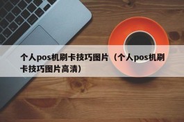 个人pos机刷卡技巧图片（个人pos机刷卡技巧图片高清）