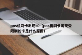 pos机刷卡出现r0（pos机刷卡出现受限制的卡是什么原因）