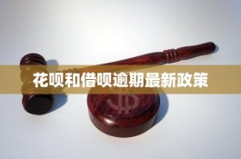 支付宝借呗花呗逾期最新政策(支付宝花呗借呗逾期多久走法律程序)