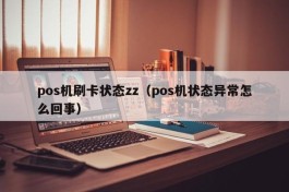 pos机刷卡状态zz（pos机状态异常怎么回事）