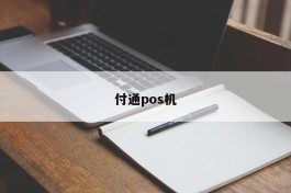 付通pos机