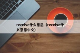 receive什么意思（receive什么意思中文）