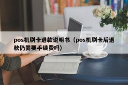 pos机刷卡退款说明书（pos机刷卡后退款仍需要手续费吗）