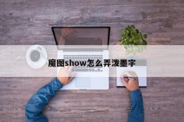 魔图show怎么弄泼墨字