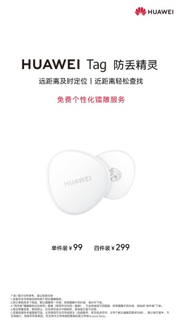 华为Tag防丢精灵免费镭雕服务上线