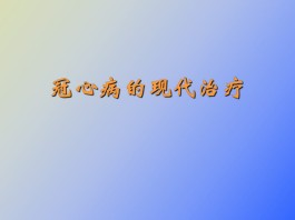 冠心病的治疗方法(冠心病的治疗方法和用药)