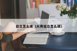 日立怎么读（火旁日立怎么读）