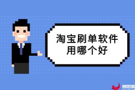 淘宝刷单技巧和步骤(淘宝刷手一天可以刷几个)