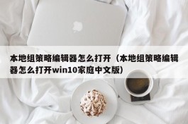 本地组策略编辑器怎么打开（本地组策略编辑器怎么打开win10家庭中文版）