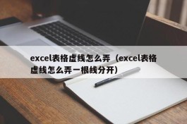 excel表格虚线怎么弄（excel表格虚线怎么弄一根线分开）