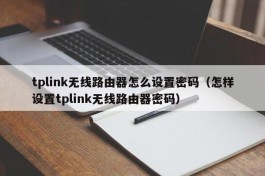 tplink无线路由器怎么设置密码（怎样设置tplink无线路由器密码）