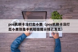 pos机刷卡没打出小票（pos机刷卡没打出小票但是手机短信提示钱已发出）