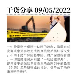 建筑一切险保工程一切？“一切险”概念别搞错！——工保科技