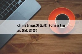 christmas怎么读（christmas怎么读音）