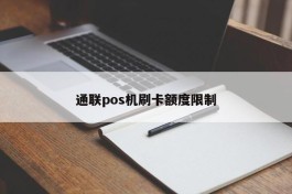 通联pos机刷卡额度限制