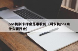 pos机刷卡押金是谁收到（刷卡机pos为什么要押金）