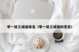 举一反三成语接龙（举一反三成语的意思）