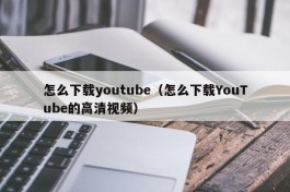 怎么下载youtube（怎么下载YouTube的高清视频）