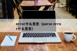 error什么意思（parse error什么意思）