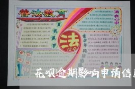 花呗逾期后果严重还是信用卡逾期严重(花呗逾期后果严重还是信用卡逾期严重呢)