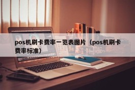 pos机刷卡费率一览表图片（pos机刷卡费率标准）