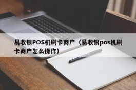 易收银POS机刷卡商户（易收银pos机刷卡商户怎么操作）