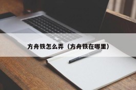 方舟铁怎么弄（方舟铁在哪里）