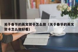 关于春节的英文贺卡怎么做（关于春节的英文贺卡怎么做好看）