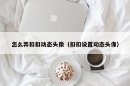 怎么弄扣扣动态头像（扣扣设置动态头像）