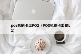 pos机刷卡出FO2（POS机刷卡出现L1）