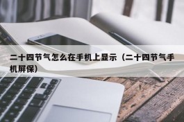 二十四节气怎么在手机上显示（二十四节气手机屏保）