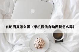 自动回复怎么弄（手机微信自动回复怎么弄）