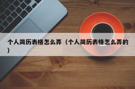 个人简历表格怎么弄（个人简历表格怎么弄的）