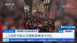 韩国踩踏事故：大量市民参与心肺复苏救援 部分躲避者被商铺拒之门外