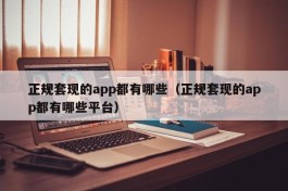 正规套现的app都有哪些（正规套现的app都有哪些平台）