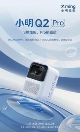 千元价位S级性能Pro级画质，小明Q2 Pro智能投影仪即将发布