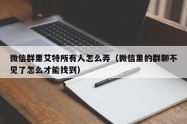 微信群里艾特所有人怎么弄（微信里的群聊不见了怎么才能找到）