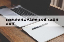 18年林肯大陆二手车应该多少钱（18款林肯大陆）