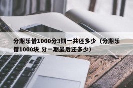 分期乐借1000分3期一共还多少（分期乐借1000块 分一期最后还多少）