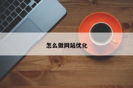 怎么做网站优化