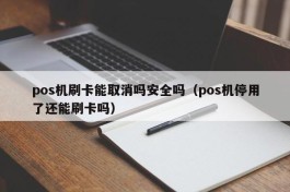 pos机刷卡能取消吗安全吗（pos机停用了还能刷卡吗）