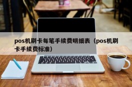 pos机刷卡每笔手续费明细表（pos机刷卡手续费标准）