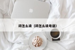 翊怎么读（翊怎么读粤语）