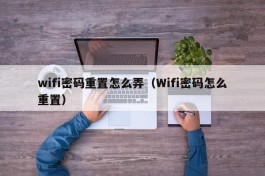 wifi密码重置怎么弄（Wifi密码怎么重置）