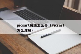picsart裂缝怎么弄（Picsart怎么注册）