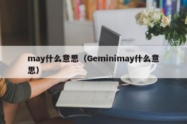 may什么意思（Geminimay什么意思）