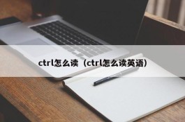 ctrl怎么读（ctrl怎么读英语）