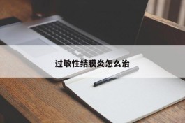 过敏性结膜炎怎么治