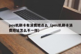 pos机刷卡有消费地点么（pos机刷卡消费地址怎么不一样）